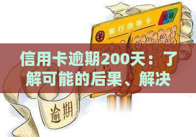 信用卡逾期200天：了解可能的后果、解决方法及如何避免再次逾期