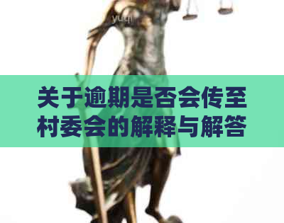 关于逾期是否会传至村委会的解释与解答