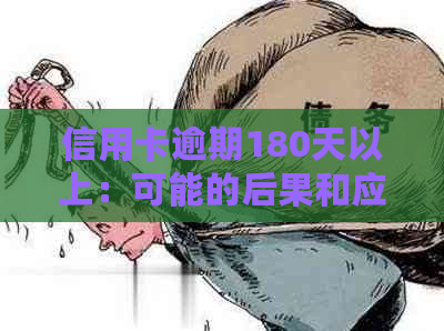 信用卡逾期180天以上：可能的后果和应对策略