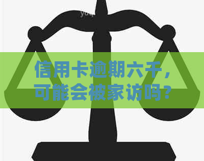 信用卡逾期六千，可能会被家访吗？逾期后果、解决方法一文详解！