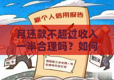 月还款不超过收入一半合理吗？如何计算与判断？