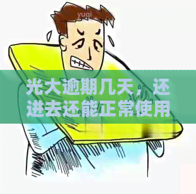 光大逾期几天，还进去还能正常使用吗：逾期十天还款后的处理