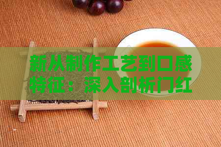 新从制作工艺到口感特征：深入剖析门红茶与普洱茶的显著区别