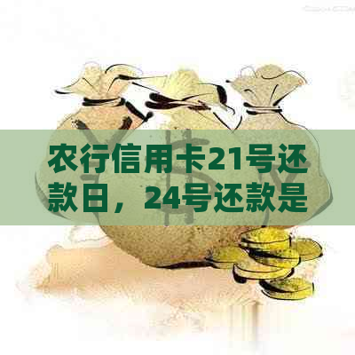 农行信用卡21号还款日，24号还款是否会上报？