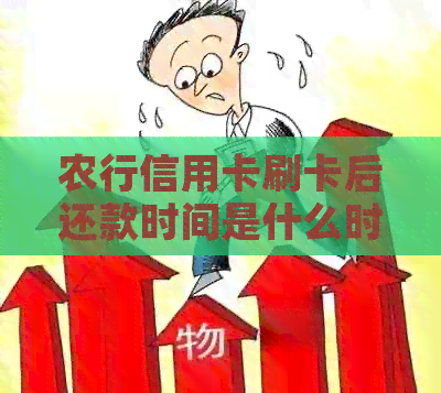 农行信用卡刷卡后还款时间是什么时候？如何计算免息期？