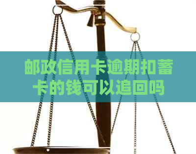 邮政信用卡逾期扣蓄卡的钱可以追回吗