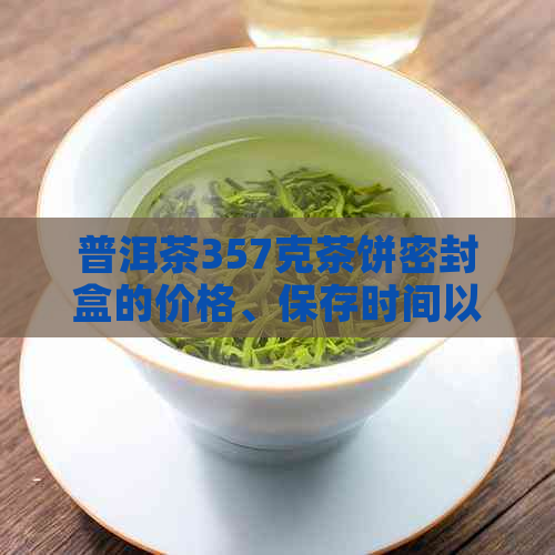 普洱茶357克茶饼密封盒的价格、保存时间以及标准尺寸