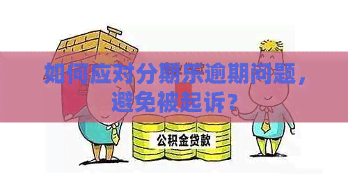 如何应对逾期问题，避免被起诉？