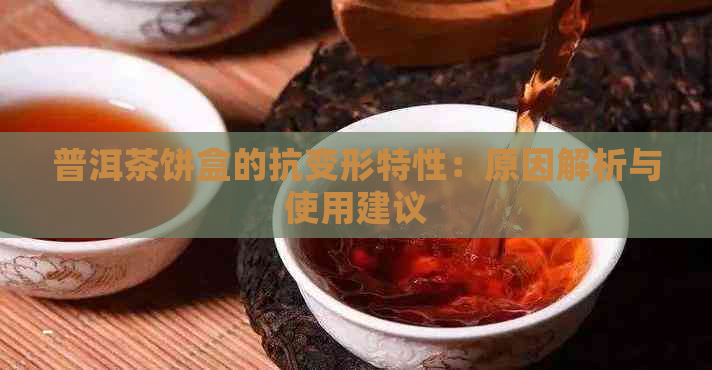 普洱茶饼盒的抗变形特性：原因解析与使用建议