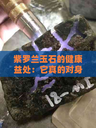 紫罗兰玉石的健康益处：它真的对身体有益吗？