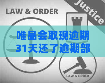 唯品会取现逾期31天还了逾期部分,还要我还剩下的-唯品会取现逾期已还,但是说要提前结清