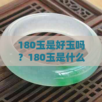 180玉是好玉吗？180玉是什么玉？值钱吗？怎么样？什么意思？