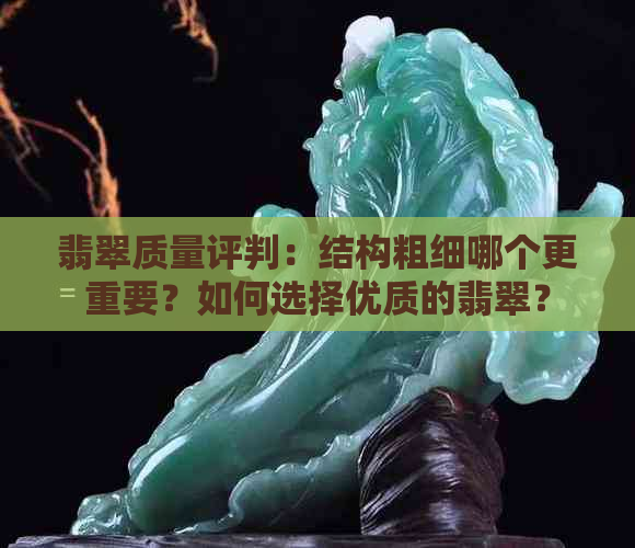 翡翠质量评判：结构粗细哪个更重要？如何选择优质的翡翠？