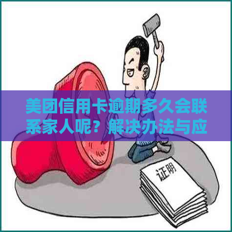 美团信用卡逾期多久会联系家人呢？解决办法与应对策略