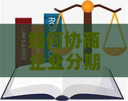 如何协商企业分期还款：策略、技巧与成功案例分析