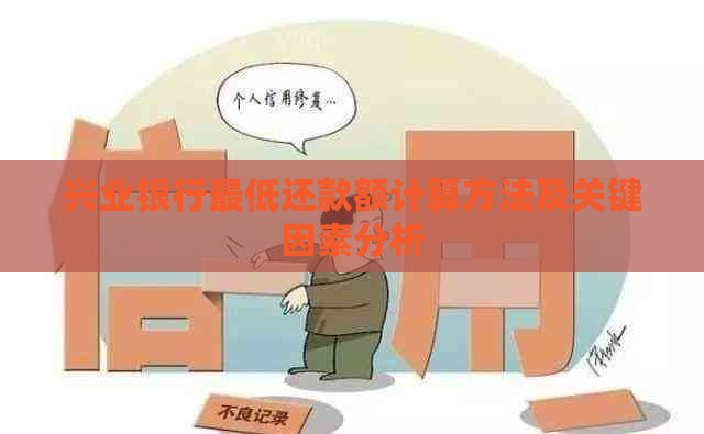 兴业银行更低还款额计算方法及关键因素分析