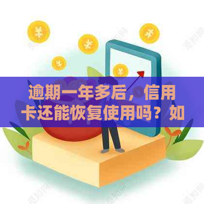 逾期一年多后，信用卡还能恢复使用吗？如何办理？