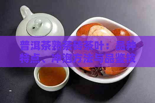 普洱茶熟茶砖茶叶：品种特点、冲泡方法与品鉴技巧，一篇全面解析！