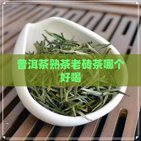 普洱茶熟茶老砖茶哪个好喝