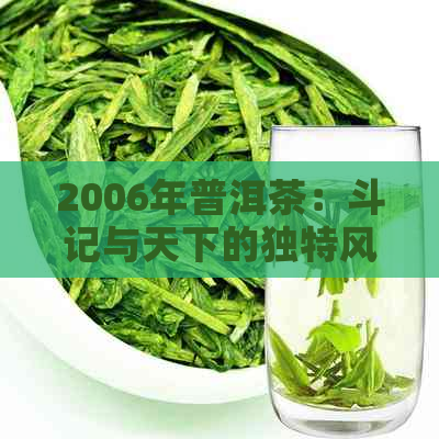 2006年普洱茶：斗记与天下的独特风味与文化传承