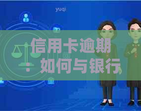 信用卡逾期：如何与银行协商个性化分期还款计划