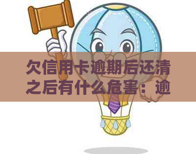 欠信用卡逾期后还清之后有什么危害：逾期的信用卡还清之后是否能继续使用？