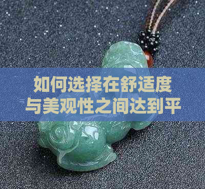 如何选择在舒适度与美观性之间达到平衡的轻巧玉镯？