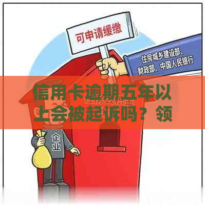 信用卡逾期五年以上会被起诉吗？领结婚证对方有影响吗？多久可以恢复再？