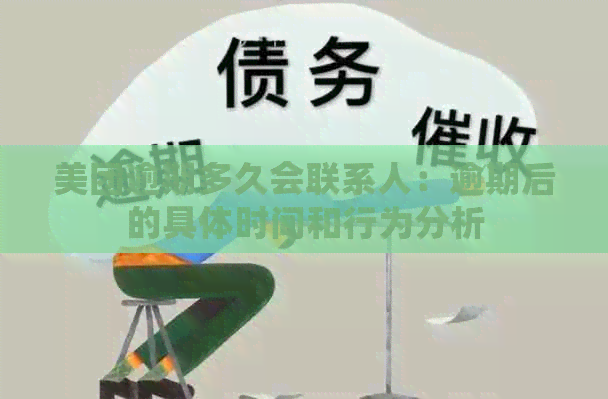 美团逾期多久会联系人：逾期后的具体时间和行为分析