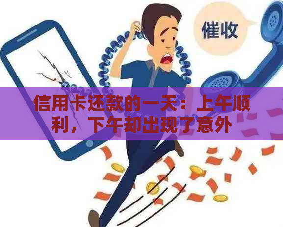 信用卡还款的一天：上午顺利，下午却出现了意外