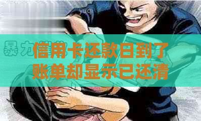 信用卡还款日到了账单却显示已还清，怎么回事？