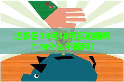 还款日14号18号算逾期吗？为什么不能用？