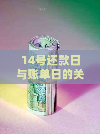 14号还款日与账单日的关系：如何确定我的信用卡账单日？