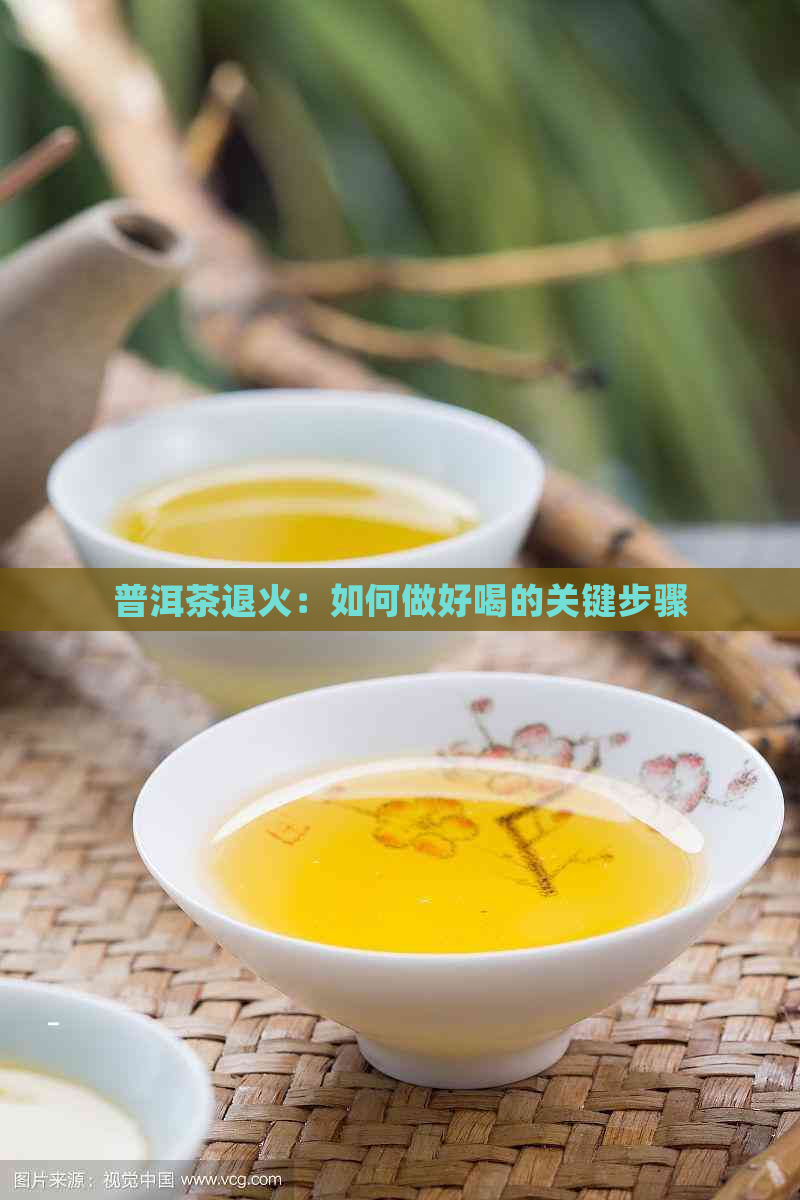 普洱茶退火：如何做好喝的关键步骤