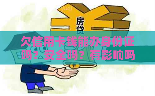 欠信用卡钱能办身份证吗？安全吗？有影响吗？