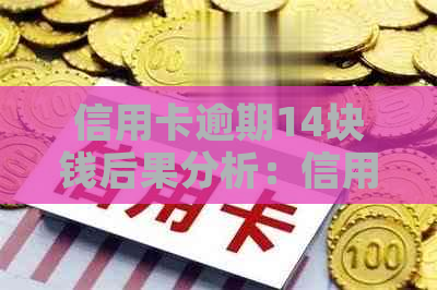 信用卡逾期14块钱后果分析：信用评分、还款压力与罚款全解析