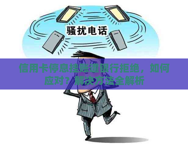 信用卡停息挂账遭银行拒绝，如何应对？解决方法全解析