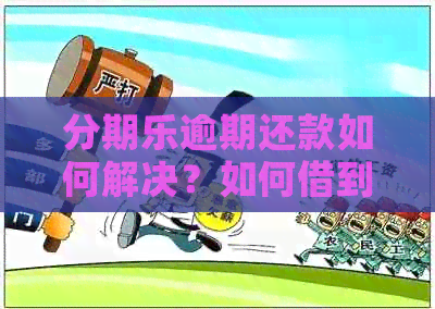 逾期还款如何解决？如何借到3000元现金？这里有你想知道的所有答案！