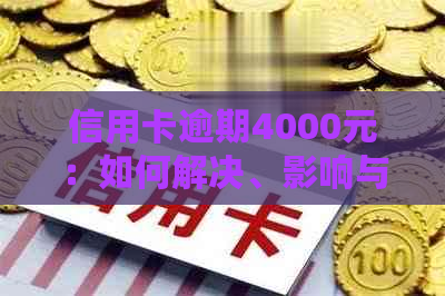 信用卡逾期4000元：如何解决、影响与应对策略全面解析