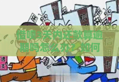 借呗3天内还款算逾期吗怎么办？如何避免逾期情况？