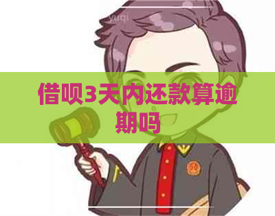 借呗3天内还款算逾期吗