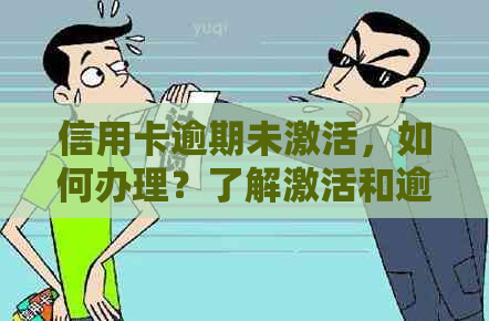 信用卡逾期未激活，如何办理？了解激活和逾期解决方案