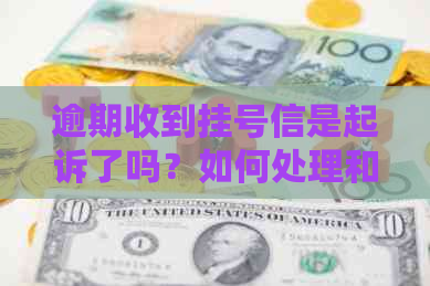 逾期收到挂号信是起诉了吗？如何处理和意味着什么？