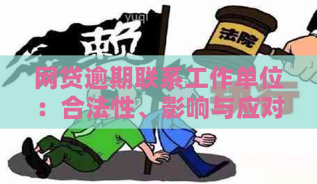 网贷逾期联系工作单位：合法性、影响与应对措