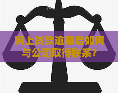 网上贷款逾期后如何与公司取得联系？