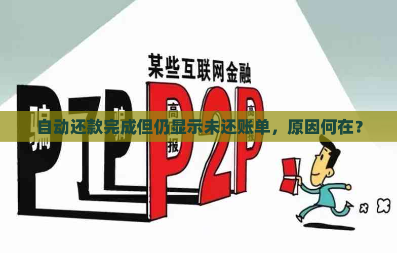 自动还款完成但仍显示未还账单，原因何在？