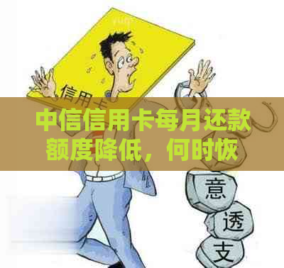 中信信用卡每月还款额度降低，何时恢复正常？