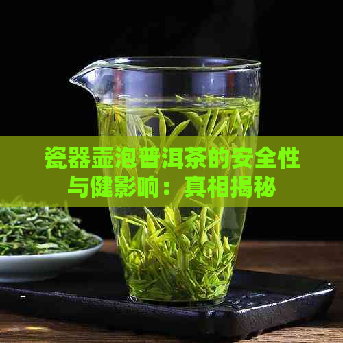 瓷器壶泡普洱茶的安全性与健影响：真相揭秘