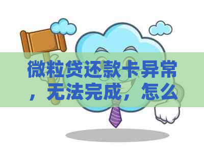 微粒贷还款卡异常，无法完成，怎么办？