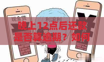 晚上12点后还款是否算逾期？如何避免逾期还款？